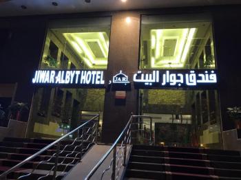 Jiwar Albyt Hotel